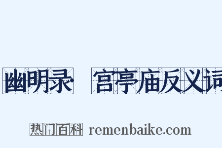幽明录·宫亭庙反义词是什么意思的图片